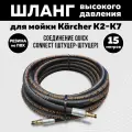 Резиновый шланг высокого давления для мойки KARCHER K2-K7. Длина 15 метров