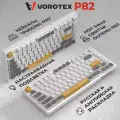Механическая клавиатура VOROTEX P82, Hot Swap Outemu Red Switch, проводная, 75%, белый/серый