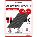 Ондулин SMART 1.95х0.95м серый - 6 листов/связка