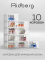 Коробки для хранения обуви Ridberg набор 10 шт, ящики для хранения вещей