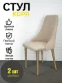 Стулья Кора Azzurro mebel, 2 шт, антивандальный велюр, бежевый, золотистые ножки