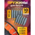 Пружины для батута, набор из 10 шт, длина 10 см.