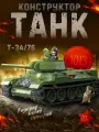 Конструктор Военная техника, Танк 1940 год, 1013 деталей, для детей 5+