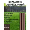Штакетник с полимерным покрытием Высота 1.5 м Цвет: Шоколадно коричневый 50 шт.+ саморезы в комплекте