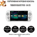 Портативная игровая консоль Trimui smart pro 64 гб, белый, встроенные игры, IPS экран