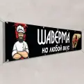 Рекламная вывеска Шаурма / 2x0.4 м.