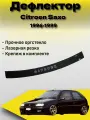 Дефлектор капота (Мухобойка) VIP TUNING Citroen Saxo 1996-1999 / накладка ветровик на капот Ситроен Сахо