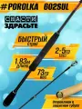 Спиннинг Снасти Здрасьте POROLKA 762ML 4-16гр # 0.5-0.8 Fast 230 см