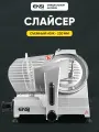Слайсер профессиональный EKSI HBS-220A, электрический, нож 220 мм, для нарезки колбасы, сыра и мяса