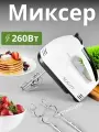 Миксер, 260 Вт, HE-133 OLS-HC-9 Shanghai CO