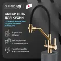 Смеситель для кухни SHIMIZU Water Filter Gold с подключением к фильтру и гибким изливом