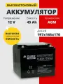 Аккумулятор для ибп AGM 12v 45 Ah M6 на котлы, насосы, лодки