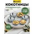 Кокотница Regent inox для жульена 150 мл набор 6 шт