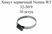 Хомут металлический червячный (винтовой) NORMA TORRO W5 32-50/9 (10 шт.)