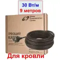 Греющий кабель для кровли и водостоков, 270 Вт, 9 метров