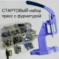 Набор Стартовый, пресс ТЕР-2 с фурнитурой (лаванда)