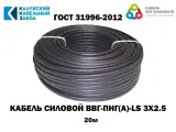 Кабель силовой ВВГ-Пнг(А)-LS 3х2.5 кв. мм калужский кабельный завод ГОСТ черный 20 м