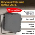 Monopol MODUL модульная плитка ПВХ (цвет: темно- серый; размер 4.5х460х460мм), 15 шт