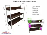 Стеллаж 3 полки, серый LOFTOM-211938 венге, высота 120, ширина 35, длина 120см, полка 120х30см