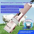 Профессиональная Машинка для стрижки овец и коз 12 В, провод 3 м, 5 скоростей