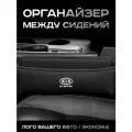 KIA / Органайзер в Авто / Вставка Между Сидений