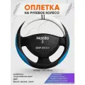 Оплетка на руль для Mazda 3 (Мазда 3) 2009-2012, M(37-38см), Искусственная кожа 03
