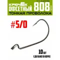 Крючки офсетные Modern Angler от К. Андропова #5/0 (10 шт) серия 808