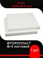 Фторопласт Ф-4 листовой 6 мм (300х300 мм) супермаркет уплотнений