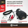 Насос для замены масла БелАК плутон