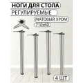 Ножки для стола, 4 шт, D60 H710мм, матовый хром, регулируемые, боковое крепление