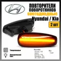 Повторители поворота LED для Hyundai i30 Kia Ceed динамические тонированные 2шт OEM 923033L100