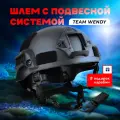 Шлем с подвесной системой Team Wendy, страйкбольный, тактический