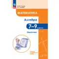 Математика. Алгебра. 7-9 классы. Углублённый уровень. Задачник. Учебное пособие