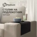 Накладка на подлокотник дивана Homium, цвет черный, 42*26*0,7см