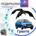 Подкрылки передние для лада гранта /LADA GRANTA/ Локеры / Защита крыльев / Защита колесных арок