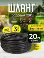 Шланг садовый поливочный морозостойкий ТЭП, резиновый армированный, 3/4 (18 мм), черный, 20 м