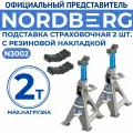 Подставка страховочная 2т. (комплект 2 шт.) NORDBERG N3002 с резиновыми накладками
