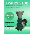Гранулятор 150 - 200 кг/ч, 3 кВт, 220 В D матрицы 11,8 см