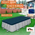 Тент для каркасного бассейна 460х225 см, темно-синий
