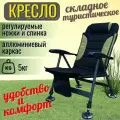 Кресло туристическое складное, анатомическое, карповое