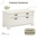 Скамья в прихожую Сюзанна из сосны, 91х42х46 см, белая обувница для хранения вещей и обуви в прихожей