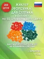 Комплект жиклеров (форсунок) для септика 200 шт.