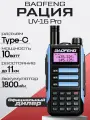 Рация Baofeng UV-16 Pro, мощность 10W, 1800мАч, TYPE-C, Цвет Голубой