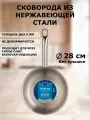Сковорода профессиональная из нержавеющей стали STEEL, 28 см