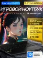 15.6 Игровой ноутбук Acer Nitro V15 2025, Full HD 144 Hz, AMD Ryzen 5 7535HS (4.55 ГГц), RAM 64 ГБ DDR5, SSD 2048 ГБ, NVIDIA GeForce RTX 3050 (6 Гб), Windows 11 Pro + Office 2021 Pro Plus, Русская раскладка