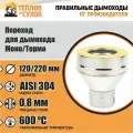 Переход Моно/Термо ПМТ-Р 304-0.8/304 D120/220
