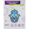 Набор фрея кристальная (алмазная) мозаика ALVP-023 подвеска Рука Бога 8.5х9.5 см