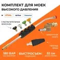 Угловая насадка на пистолет для мойки высокого давления Stihl (Штиль), Husqvarna, Nilfisk, струйная трубка копье с грязевой фрезой, поворотной муфтой и распылительными форсунками