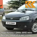 Бампер передний в цвет Лада Калина 1 (2004-2013) люкс 672 - Чёрная пантера - Чёрный