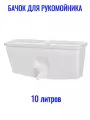 Дачный умывальник рукомойник 10л